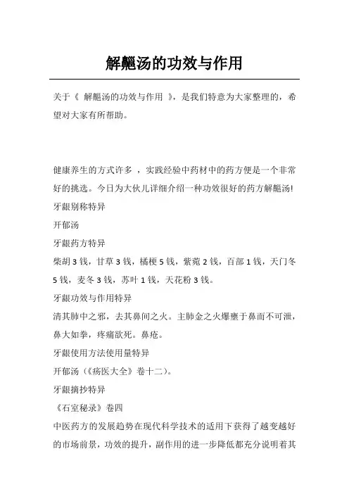 解齆汤的功效与作用