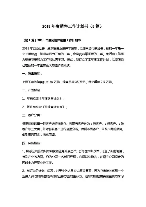 2018年度销售工作计划书范文(5篇)