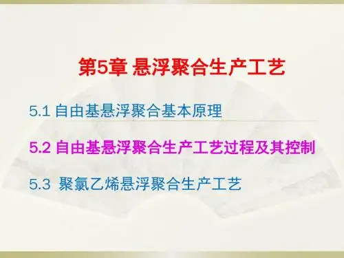 聚合物合成工艺学-自由基悬浮聚合生产工艺