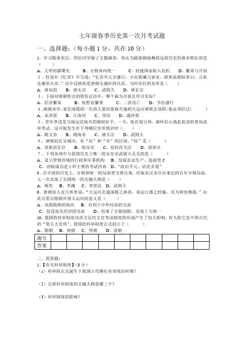 七年级春季历史第一次月考试题