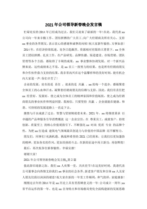 2021年公司领导新春晚会发言稿