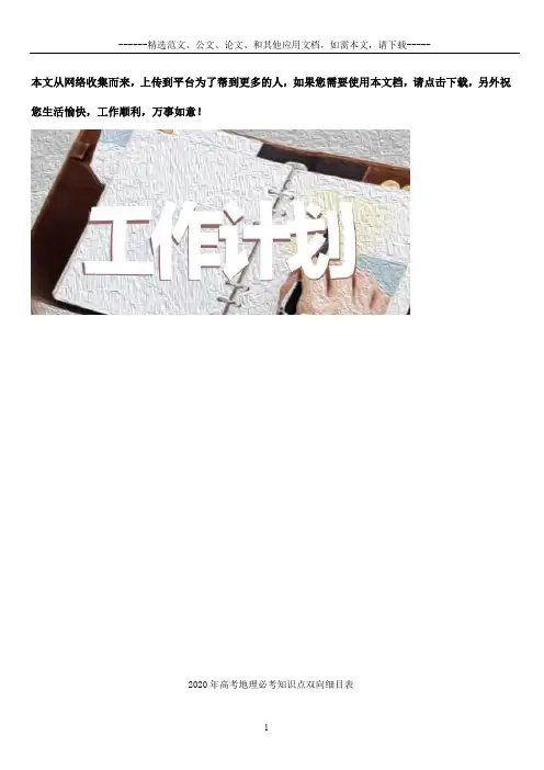 2020年高考地理必考知识点双向细目表