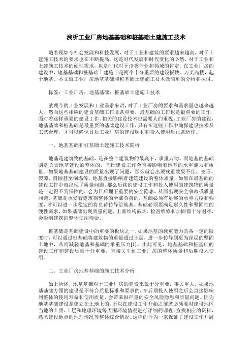 浅析工业厂房地基基础和桩基础土建施工技术