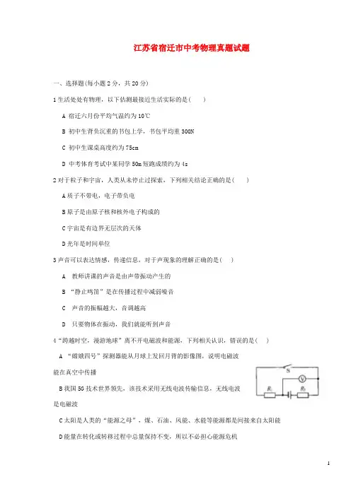 江苏省宿迁市中考物理真题试题