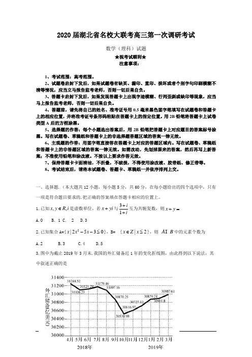2020届湖北省名校大联考高三第一次调研考试数学(理)试卷