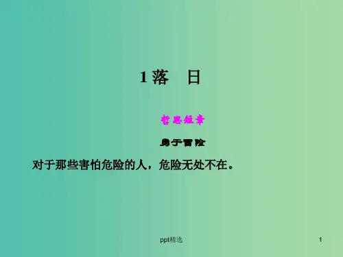 高中语文 第一单元 落日课件 语文版必修1