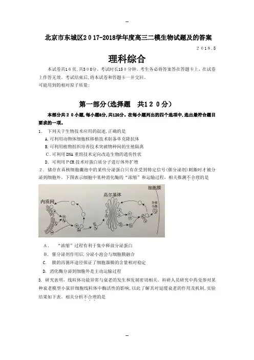 北京市东城区-学年度高三二模生物试题及的答案