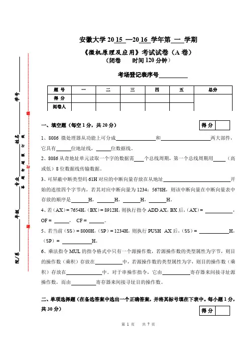 完整word版,2015-2016-1《安徽大学微机原理及应用》A卷