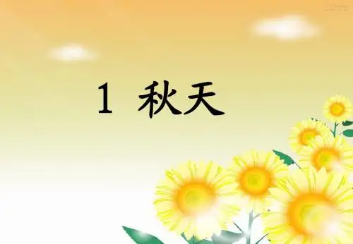 2016最新版本人教版一年级语文1 秋天 课件 (2)