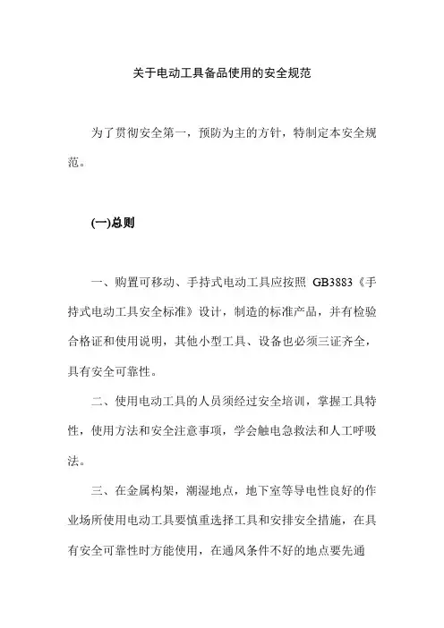 关于电动工具备品使用的安全规范