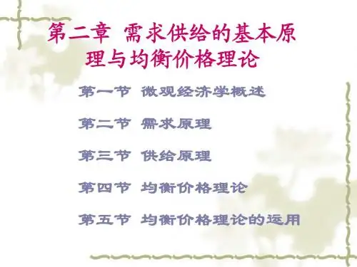 第二章 均衡价格理论