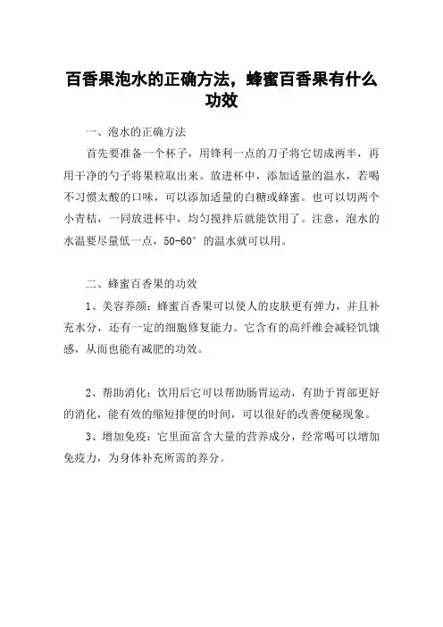 百香果泡水的正确方法,蜂蜜百香果有什么功效