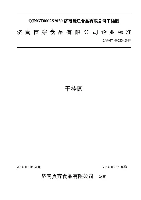 QJNGT0002S2020济南贯通食品有限公司干桂圆