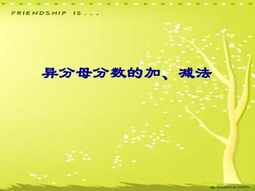 小学数学五年级下册《异分母分数的加减法》课件