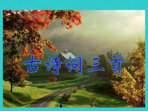 5古诗词三首