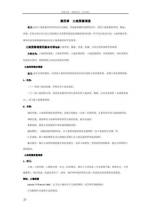 土地资源学教案4