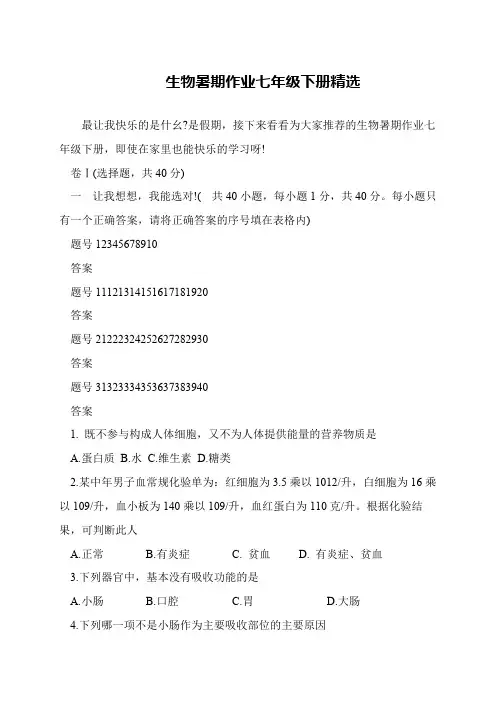 生物暑期作业七年级下册精选