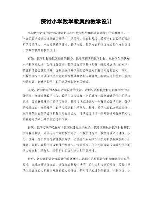 探讨小学数学教案的教学设计