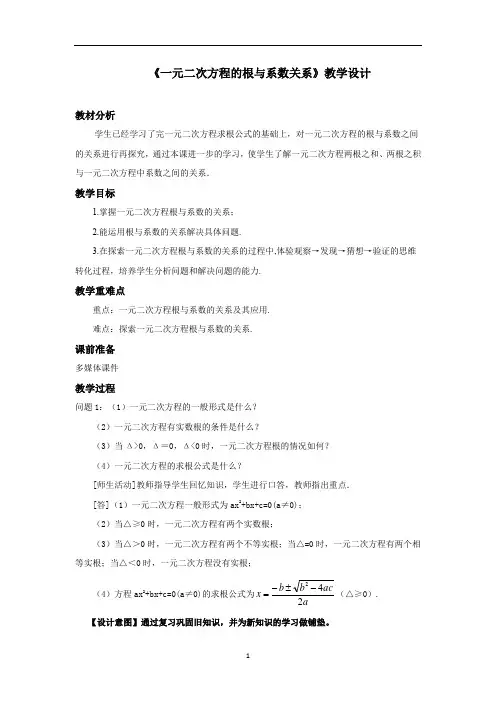 人教数学九年级上册21.2.4：一元二次方程的根与系数关系  教学设计