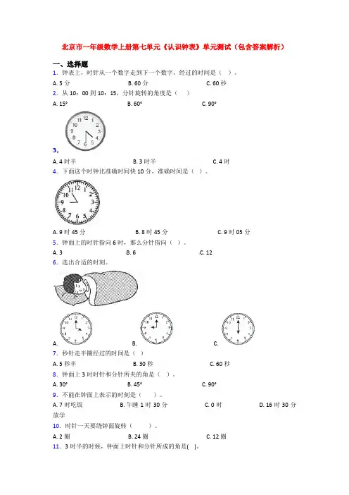 北京市一年级数学上册第七单元《认识钟表》单元测试(包含答案解析)