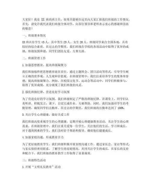 班主任会议汇报发言稿