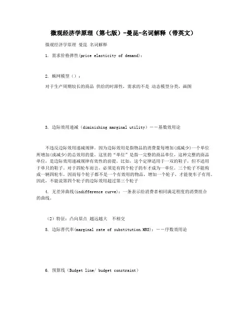 微观经济学原理(第七版)-曼昆-名词解释(带英文)