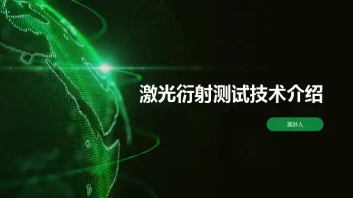 激光衍射测试技术介绍