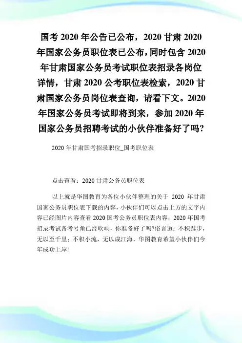 2020甘肃国考招录职位国考职位