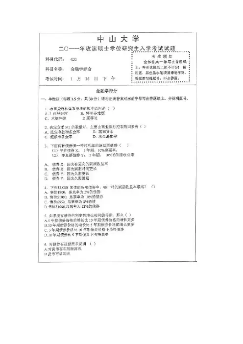 中山大学2011金融硕士考研-431金融学综合真题