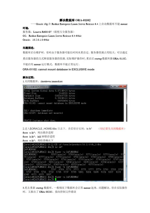 ORA-01102问题解决方案