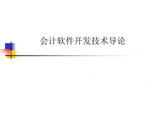 会计软件开发技术导论