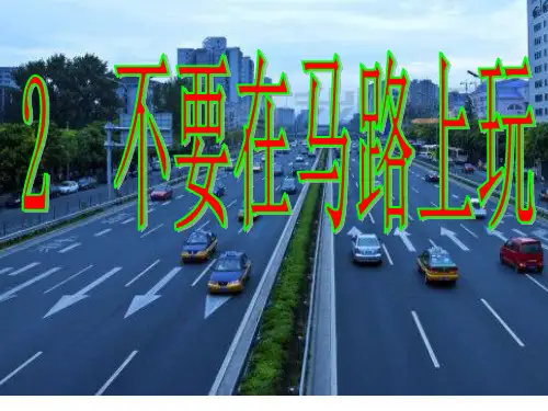 2   不要在马路上玩