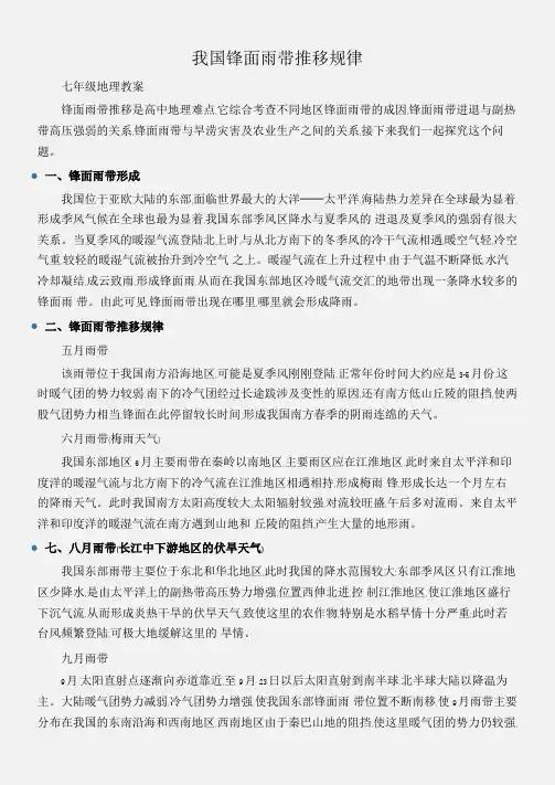 (七年级地理教案)我国锋面雨带推移规律