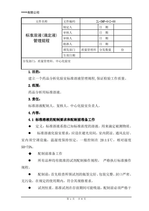 标准溶液(滴定液)管理规程