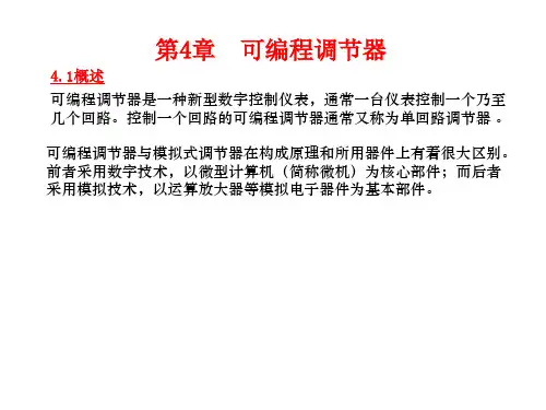 第4章可编程调节器
