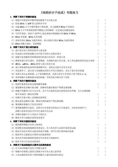 1.1.《细胞的分子组成》专题练习
