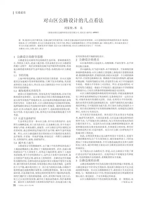 对山区公路设计的几点看法