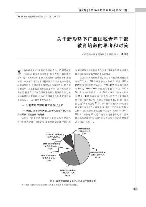 关于新形势下广西国税青年干部教育培养的思考和对策