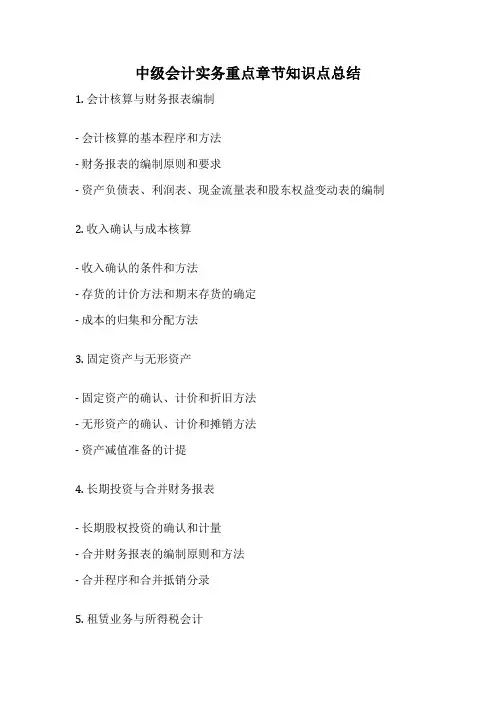 中级会计实务重点章节知识点总结