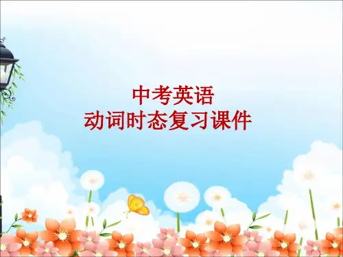 中考英语动词时态复习课件