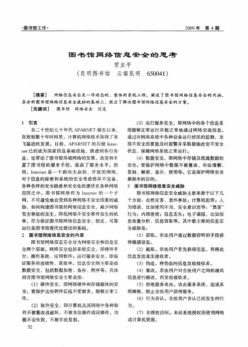 图书馆网络信息安全的思考
