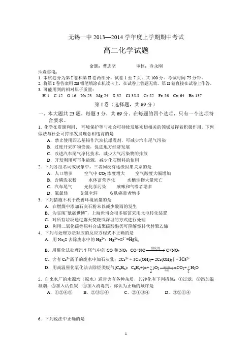 无锡一中2013—2014学年度上学期期中考试高二化学必修