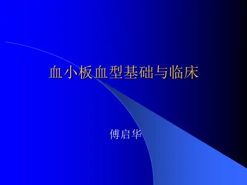 血小板血型基础与临床