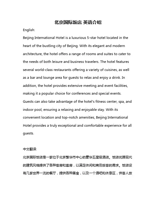北京国际饭店 英语介绍
