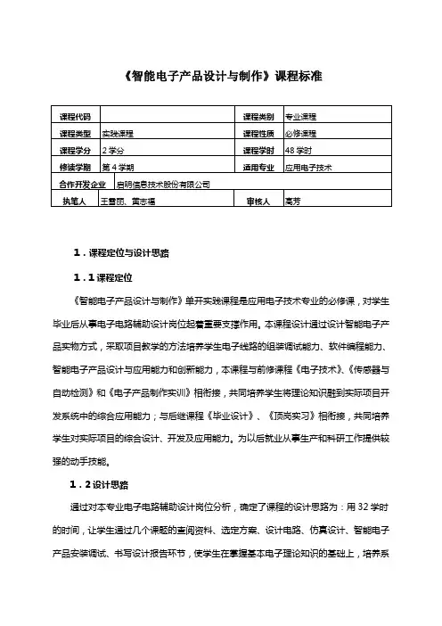 《智能电子产品设计与制作》课程标准