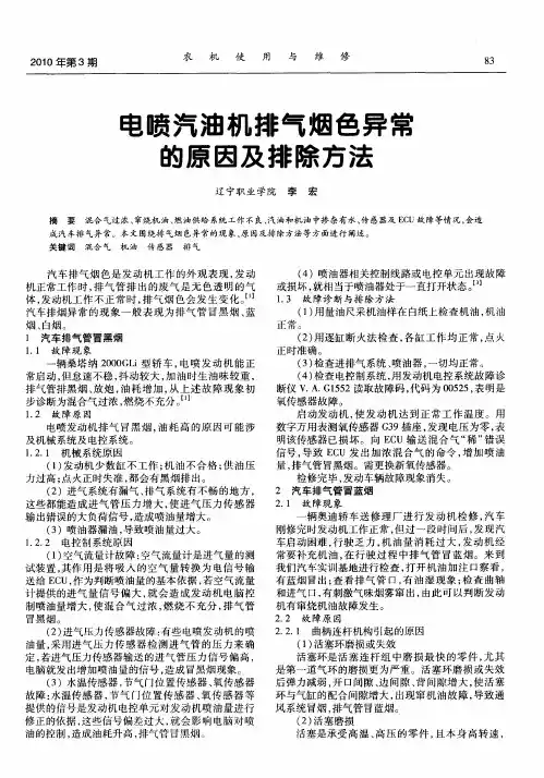 电喷汽油机排气烟色异常的原因及排除方法