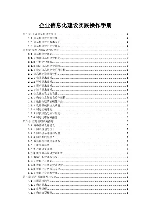 企业信息化建设实践操作手册