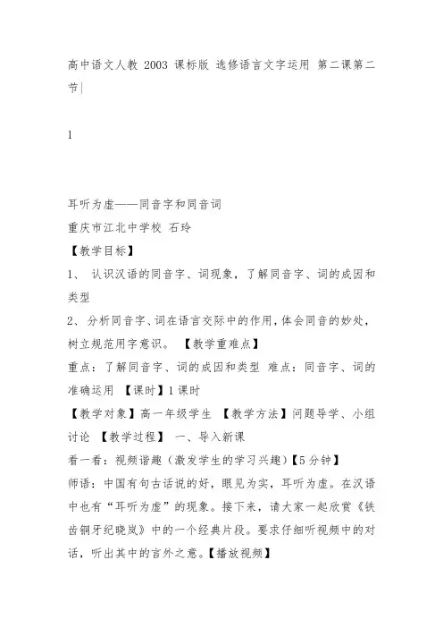 人教高中选修语言文字运用《第二节 耳听为虚 --》石玲教案PPT课件 一等奖新名师优质课获奖教学设计
