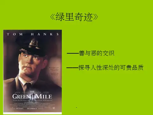 电影《绿里奇迹》影评
