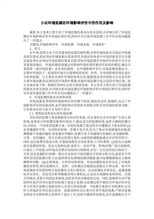 小议环境监测在环境影响评价中的作用及影响